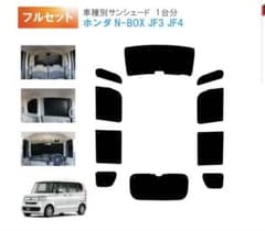 NBOXサンシェード　JF3JF4対応　趣味職人で購入のサムネイル