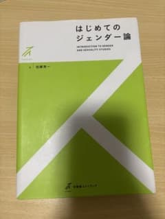はじめてのジェンダー論のサムネイル