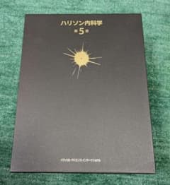 新品 ハリソン内科学 第5版 2冊セット - メルカリ