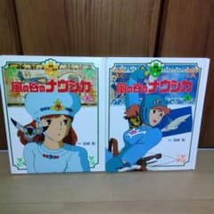 徳間アニメ絵本 風の谷のナウシカ 上下巻セット 原作 宮崎駿 - メルカリ