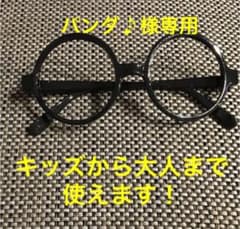 パンダ♪様 専用 黒ぶち 丸メガネ レンズなし 1個のサムネイル