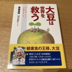 大豆は世界を救うのサムネイル