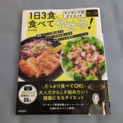 ライザップ式ダイエット 1日3食、食べてやせる! 栄養バランス抜群 低糖質レシ…のサムネイル