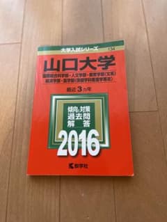 【中古】赤本　山口大学 2016年のサムネイル
