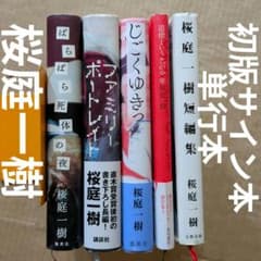 桜庭一樹 サイン本 初版 - メルカリ