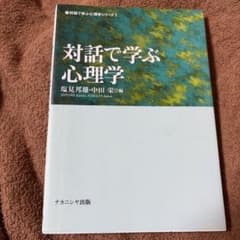 対話で学ぶ心理学のサムネイル
