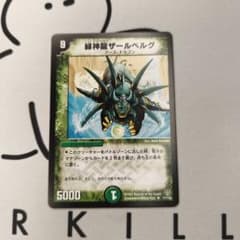 ザールベルグ　初期 Q983 緑神龍ザールベルグ 初期 デュエマクラシック05 - メルカリ
