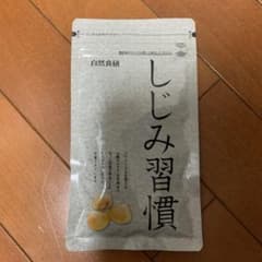 自然食研 しじみ習慣 180粒 新品未開封のサムネイル