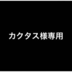 Thumbnail of カクタス様専用