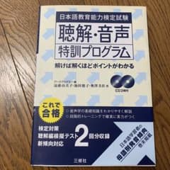 日本語教育能力検定試験聴解・音声特訓プログラム