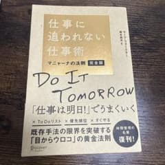 仕事に追われない仕事術 マニャーナの法則 完全版のサムネイル