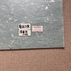 【清】藍紙万葉 10枚入 古筆臨書用紙のサムネイル