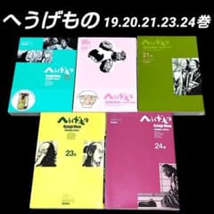初版】へうげもの 19 20 21 23 24巻 5冊セット 山田芳裕 希少 - メルカリ
