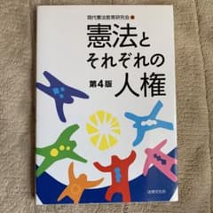 憲法とそれぞれの人権〔第4版〕のサムネイル