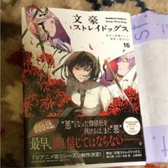 文豪ストレイドッグス 16のサムネイル