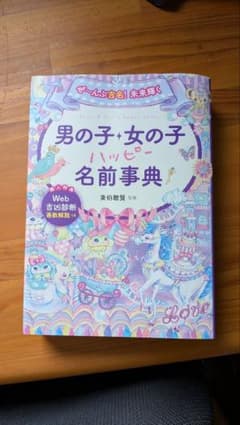 男の子・女の子 名前事典のサムネイル