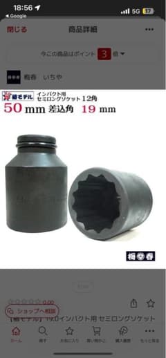 インパクト用セミロングソケット 50mm 12角のサムネイル