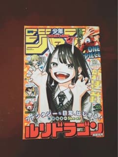 週刊少年ジャンプ 2023年28号 ルリドラゴンのサムネイル