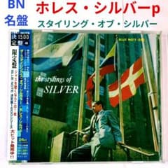 BN名盤】ホレス・シルバー／スタイリングス・オブ・シルバー ジャズ