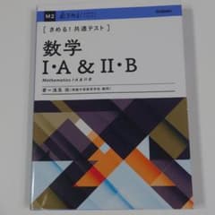 きめる!共通テスト数学Ⅰ・A&Ⅱ・Bのサムネイル