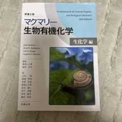 マクマリー生物有機化学[生化学編]のサムネイル
