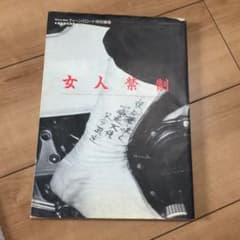女人禁制 ティーンズロード特別編集 絶版のサムネイル