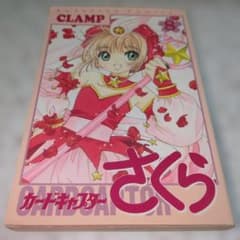 カードキャプターさくら 8 初版本のサムネイル