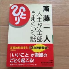 斉藤一人/人生が全部うまくいく話のサムネイル