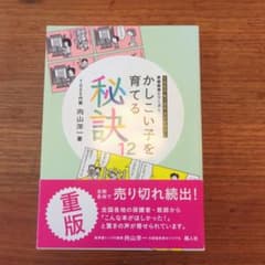 かしこい子を育てる秘訣12 向山洋一のサムネイル
