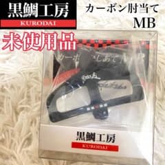 黒鯛工房 ✨激レア 廃盤 未使用品✨ カーボン肘当て MB ヘチ 前打ち 黒鯛工房 ✨激レア 廃盤 未使用品✨ カーボン肘当て MB ヘチ 前打ち