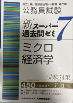 公務員試験新スーパー過去問ゼミ7ミクロ経済学地方上級/国家総合職・一般職・専門職のサムネイル
