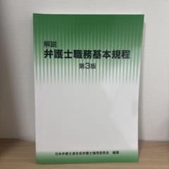 解説 弁護士職務基本規程 第3版のサムネイル
