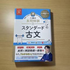 八澤の良問特訓 スタンダード古文のサムネイル