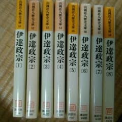 【退会のため値下げ】伊達政宗　全巻セット　小説のサムネイル