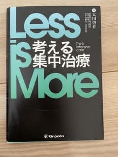 Less is More 考える集中治療のサムネイル
