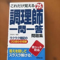 これだけ覚える '25年版 調理師一問一答問題集のサムネイル