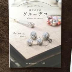 はじめてのグルーデコのサムネイル