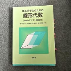 理工系学生のための 線形代数 Webアシスト演習付のサムネイル