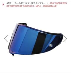 AGV PISTA GP RR CORSA イリジウムブルー　バイザーのサムネイル