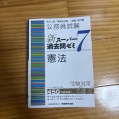公務員試験新スーパー過去問ゼミ7憲法地方上級/国家総合職・一般職