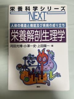 栄養解剖生理学 栄養科学シリーズNEXT 講談社のサムネイル