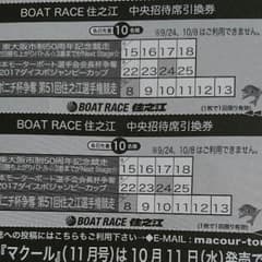 ボートレース住之江 中央招待席引換券 二枚のサムネイル
