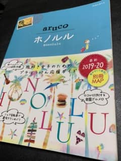 11 地球の歩き方 aruco ホノルル 2019～2020のサムネイル
