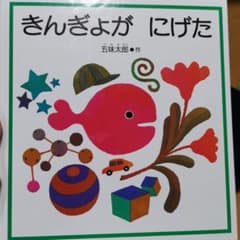 きんぎょがにげたのサムネイル