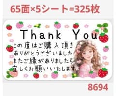 8694 サンキューシール - 2