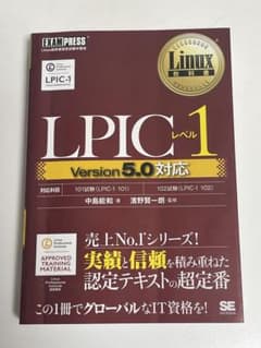 LPICレベル1のサムネイル