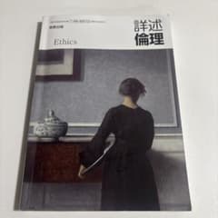 詳述　倫理　実教出版　Ethicsのサムネイル