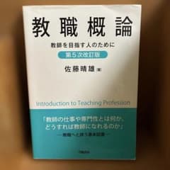 教職概論 第5次改訂版のサムネイル