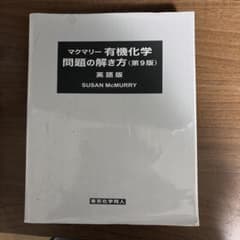 マクマリー 有機化学 問題の解き方 第9版 - メルカリ