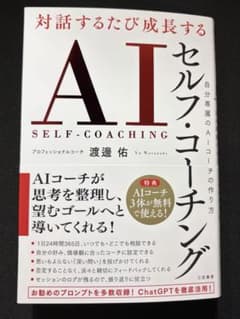 対話するたび成長する AIセルフ・コーチング : 自分専属のAIコーチの作り方のサムネイル